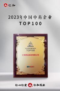 一连十四年上榜，仁和连任“中国中药企业TOP100”！